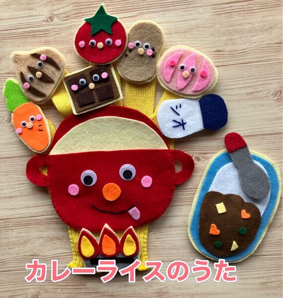 手袋シアター《カレーライスのうた》