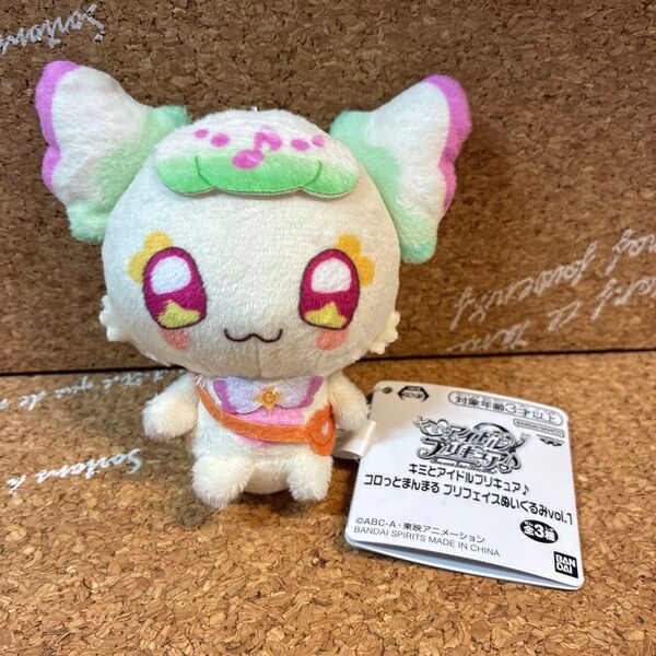 キミとアイドルプリキュア コロっとまんまる ぬいぐるみ プリルン