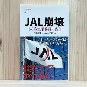 ▼JAL崩壊 ある客室乗務員の告白 (文春新書 747) 日本航空・グループ2010/著 帯有り 中古 【萌猫堂】