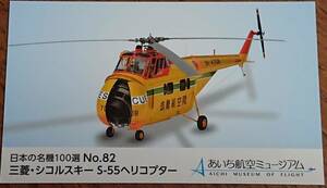 ◆非売品◆あいち航空ミュージアム　日本の名機100選カード　NO.82　三菱・シコルスキーS-55ヘリコプター