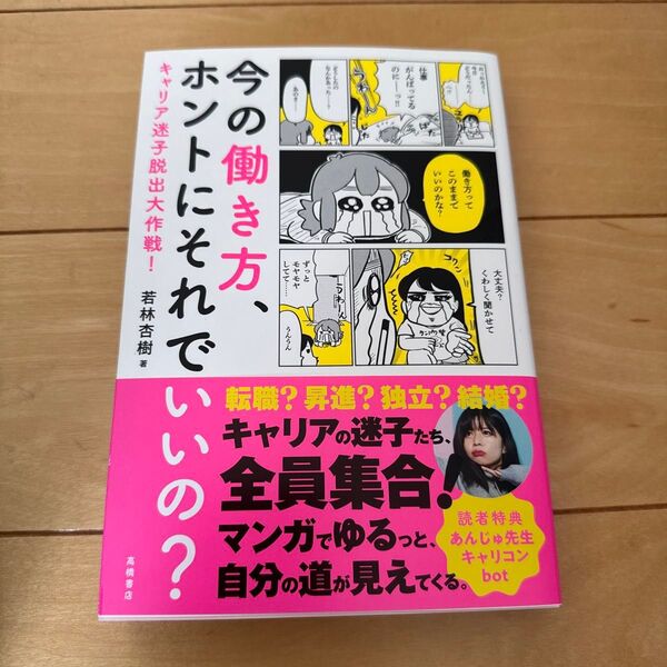 今の働き方、ホントにそれでいいの? キャリア迷子脱出大作戦! 若林杏樹/著