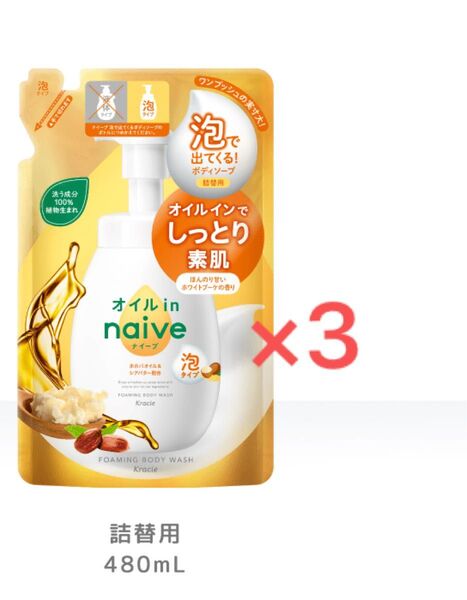 ナイーブ 泡で出てくる ボディソープ オイルイン ほんのり甘いホワイトブーケの香り 3袋