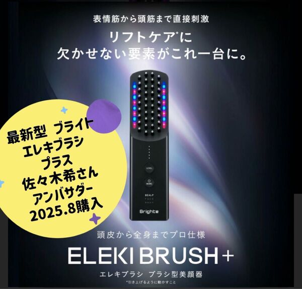 【本日限定お値下げ価格】Brighte ELEKI BRUSH+ 新型 ブライト エレキブラシプラス 美顔器 未使用品