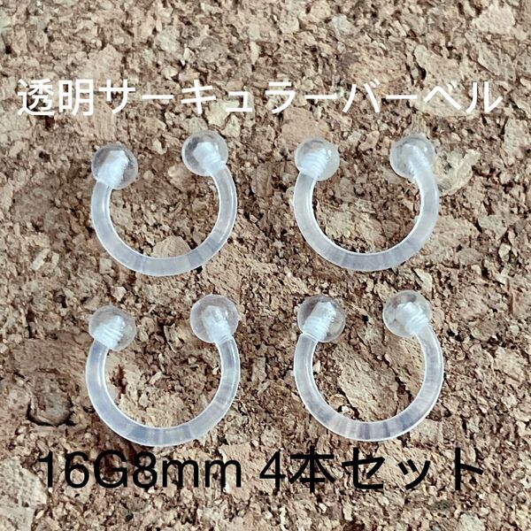サーキュラーバーベル 透明 16G8mm 4本セット ボディピアス