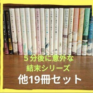 【19 冊セット】5分後に意外な結末 他多数