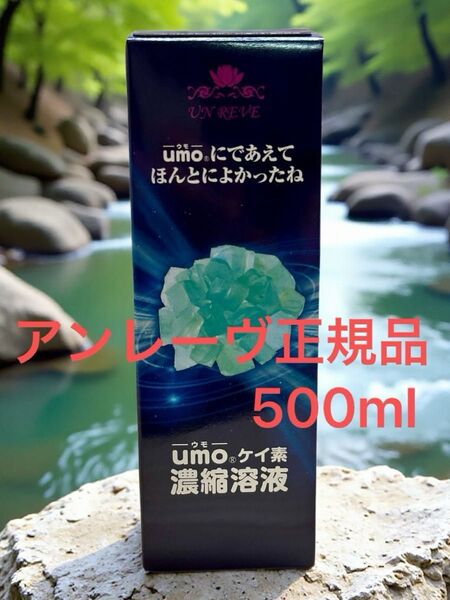 【新品未開封】umo(ウモ)ケイ素濃縮溶液 500ml【日本珪素医科学学会承認】