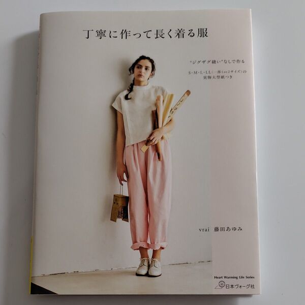 丁寧に作って長く着る服 (Heart Warming Life Series) 藤田あゆみ/著