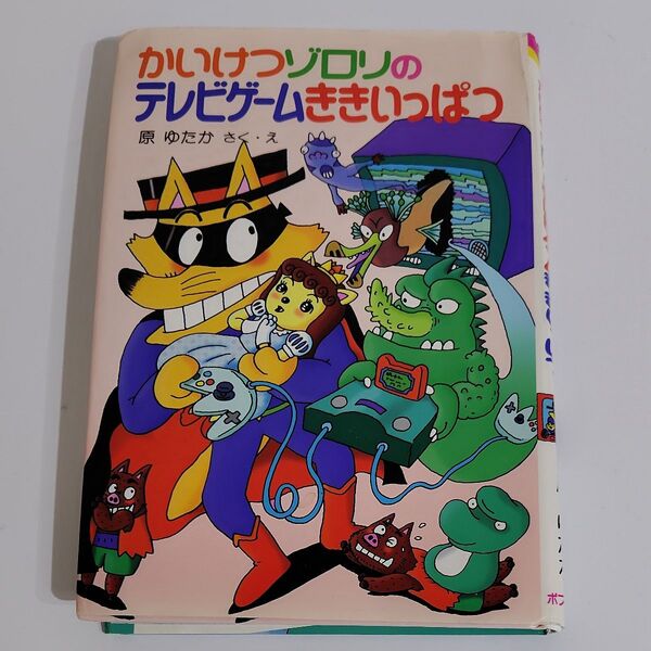 かいけつゾロリのテレビゲームききいっぱつ (ポプラ社の新・小さな童話 167 かいけつゾロリシリーズ) 原ゆたか/さく・え