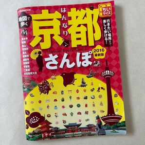 〈古本〉JTBのMOOK 地図で歩く はんなり京都さんぽ 2016 ちいサイズ
