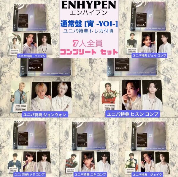 【即日】ENHYPEN エナイプン 宵 YOI メンバー7人全員 コンプリートセット ソヌ ジョンウォン ジェイ ヒスン ソンフン
