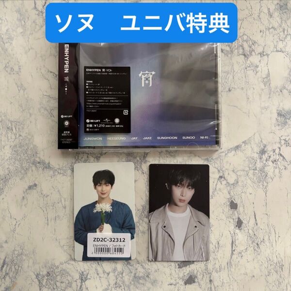 【ソヌ】ENHYPEN エナイプン エナプ 新曲 CD 宵 YOI トレカ ユニバ特典 初回限定 セミコンプセット
