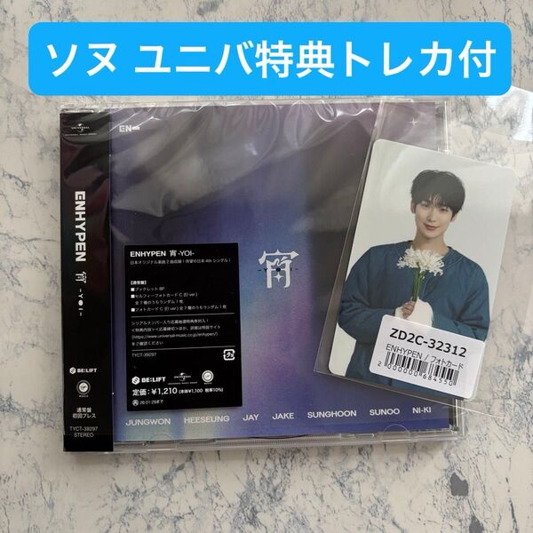 【ソヌ】ENHYPEN エンハイプン エナプ 新曲 宵 YOI CD トレカ 初回 ユニバ特典トレカ付き