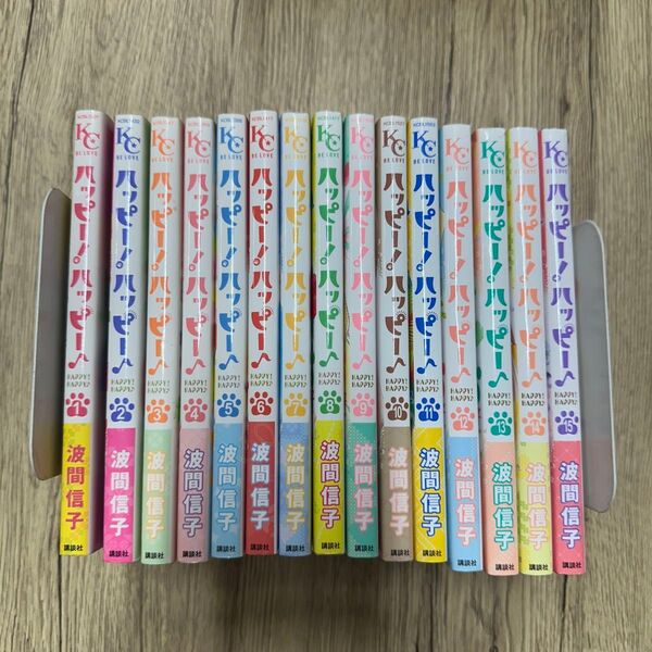 ハッピー!ハッピー♪ 波間信子 全巻セット