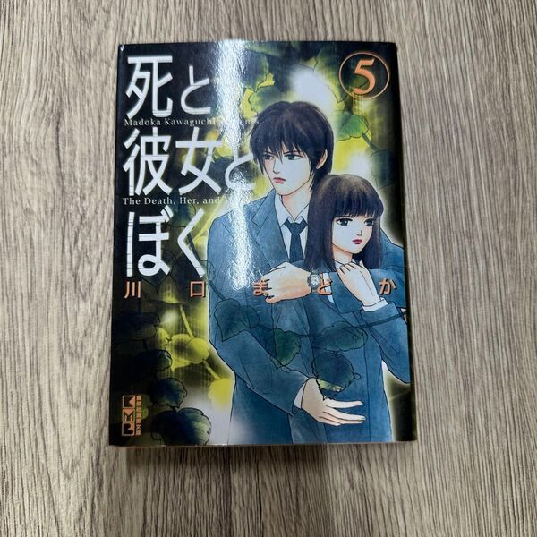 死と彼女とぼく 5 (講談社漫画文庫) 川口まどか/著 最終巻