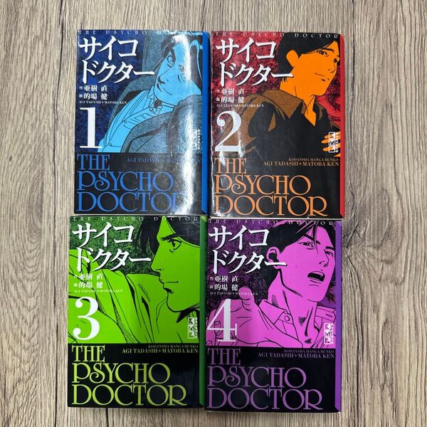 サイコドクター 1〜4巻 4冊セット (講談社漫画文庫) 亜樹直/作 的場健/画