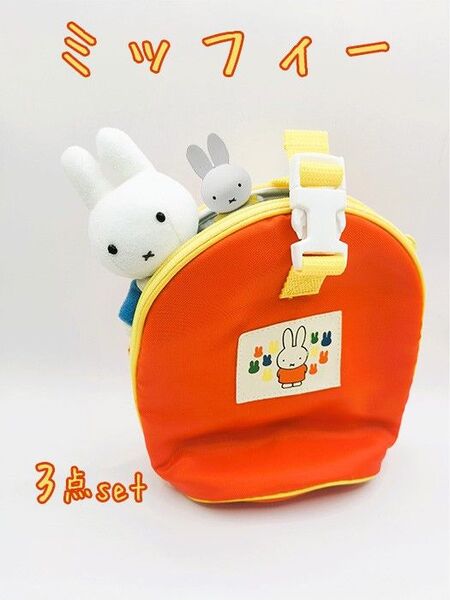 ミッフィー 3点セット ミニバック マスコット フィギュア Miffy