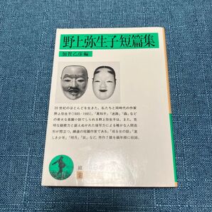 野上弥生子短篇集 (岩波文庫) 野上弥生子/〔著〕 加賀乙彦/編