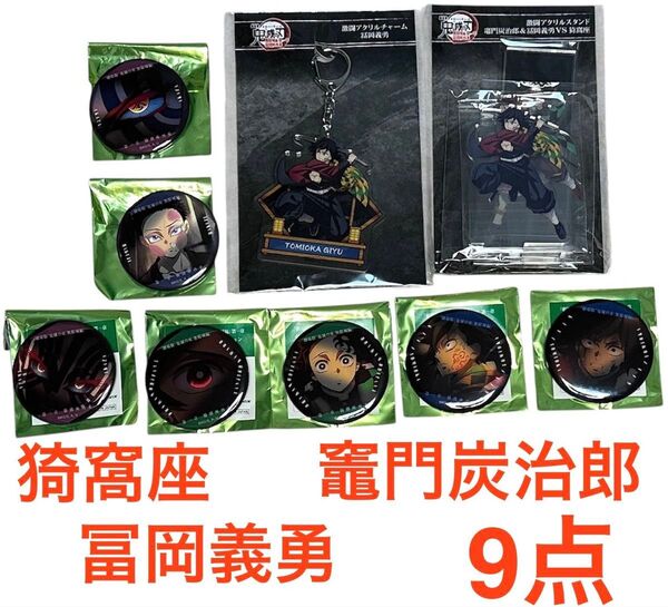 冨岡義勇 猗窩座 竈門炭治郎 9点 鬼滅の刃 缶バッジ 激闘アクスタ アクリルチャーム ものがたる眼差し コレクション 缶バッジA
