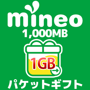 ◆ mineo パケットギフト ◆ 1GB (1000MB) ◆ ～2/28 ◆ マイネオ コード