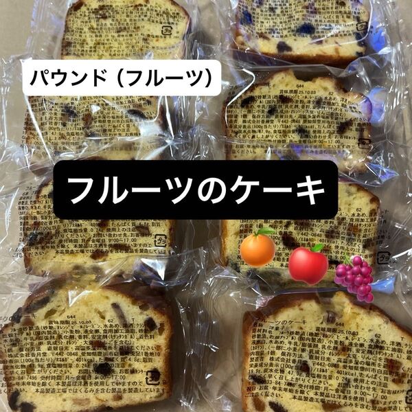 フルーツのケーキ パウンドケーキ(フルーツ)洋酒 アウトレット 香月堂 焼き菓子 おやつ お得