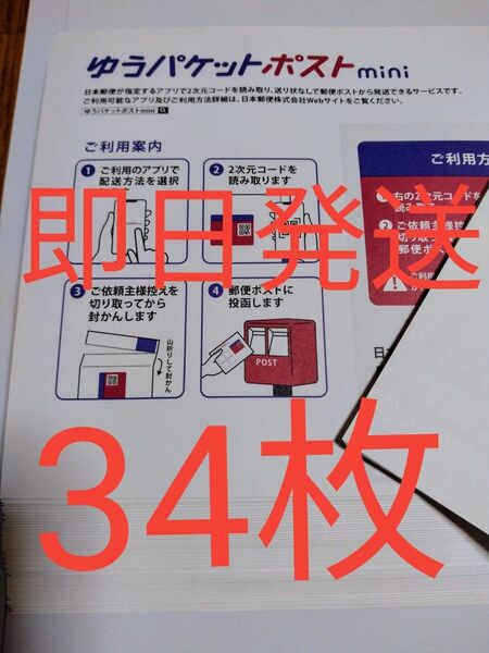 ゆうパケットポストmini専用封筒34枚 即日発送 折り紙1枚