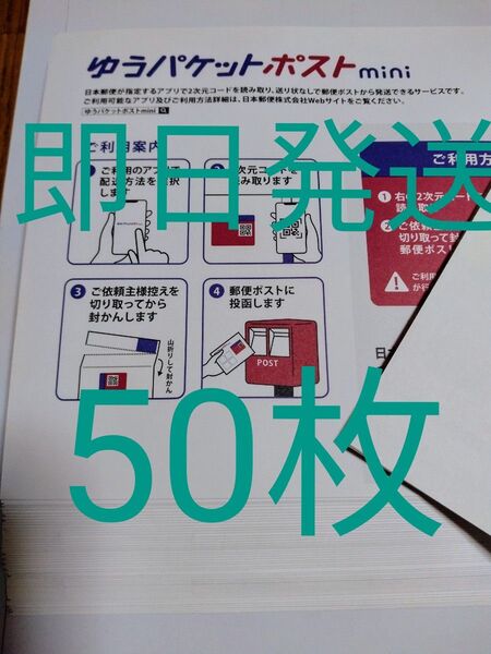 ゆうパケットポストmini専用封筒50枚 即日発送 折り紙1枚