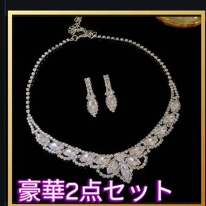 【新品】ネックレス ピアス 2点セット 結婚式 成人式 謝恩会 高級感 ラインストーン シルバー 二次会 フォーマル パーティ