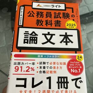 公務員試験の教科書論文本 2025年度版 ゆうシ/著