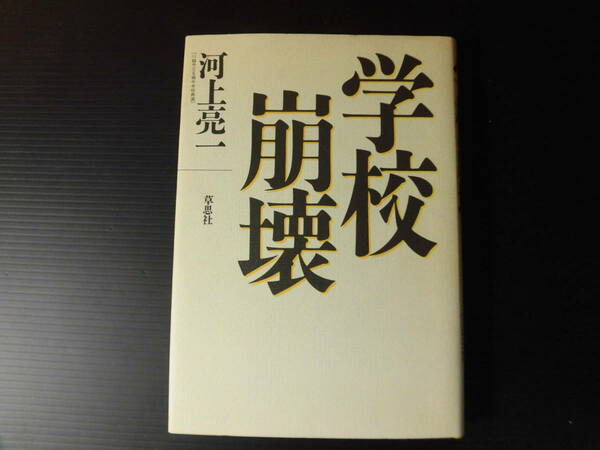 学校崩壊　河上亮一　草思社