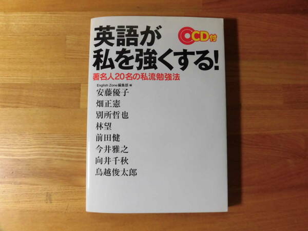 英語が私を強くする！　CD付　　中経出版