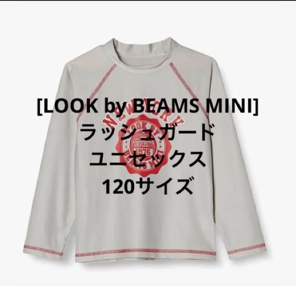 LOOK by BEAMS MINI ラッシュガード ユニセックス 120サイズ 新品未使用 グレー