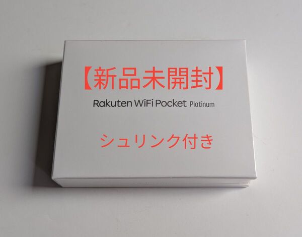 【新品未開封】Rakuten WiFi Pocket Platinum