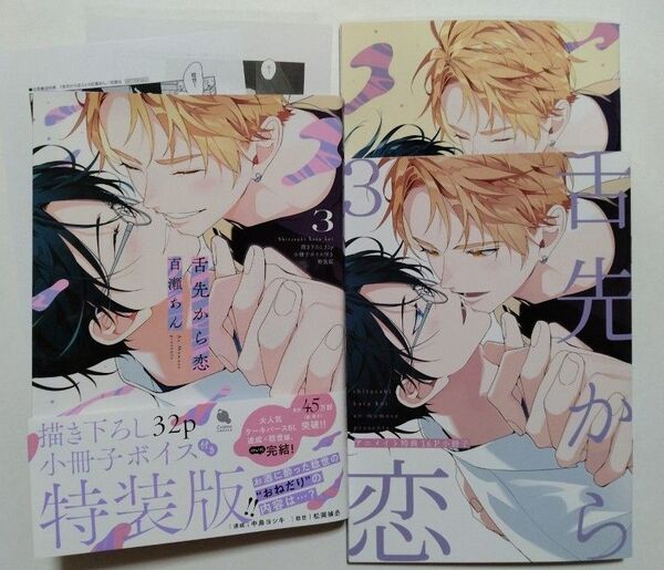 舌先から恋(3) 描き下ろし32P小冊子ボイス付き特装版 アニメイトセット 百瀬あん