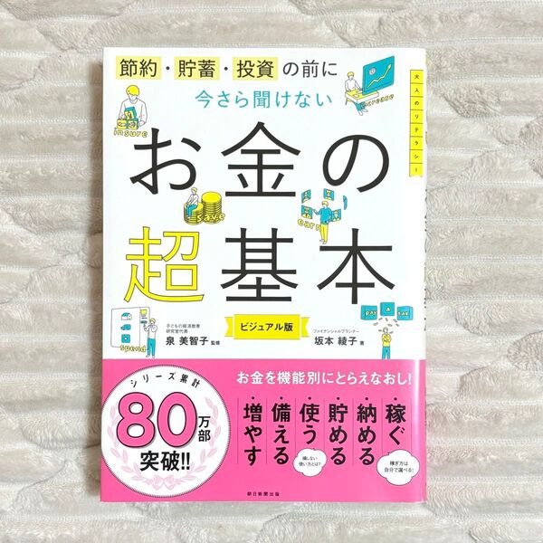 節約・貯蓄・投資の前に今さら聞けないお金の超基本 ビジュアル版 坂本綾子/著 泉美智子/監修