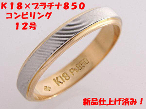 ★☆見て！ジュエリーマキ●K18金×Pt850リング指輪12号！MJ-607