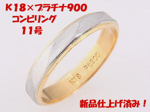 ★☆見て！K18金×Pt900プラチナコンビリング指輪11号！MJ-840