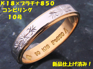 ★☆見て！K18金×Pt850リング指輪10号！MJ-585