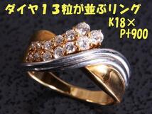 ★☆見て！750金×Pt900プラチナダイヤ13粒がまばゆいリング指輪13号！MJ-113_画像1