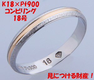 ** seeing! platinum Pt900×K18 gold combination ring ring 18 number!MJ-403