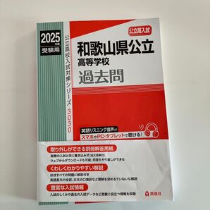 和歌山県公立高校 2025 赤本