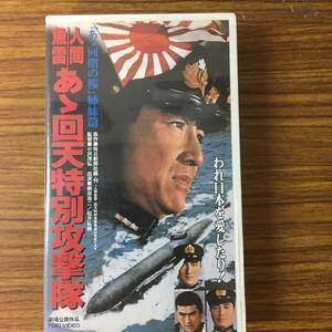 即決 ＶＨＳビデオ・あゝ同期の桜・姉妹編・人間魚雷・あゝ回天特別攻撃隊・劇場公開作品・鶴田浩二・佐久間良子・ 桜町弘子・