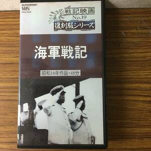 即決 ＶＨＳビデオ・戦記映画19・復刻シリーズ・海軍戦記・昭和18年作品 ・レターパックプラス可能です