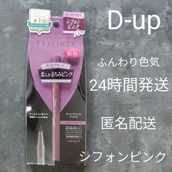 DUP シルキーリキッドアイライナー シフォンピンク