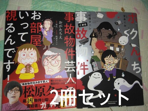 ボクんち事故物件4軒目&事故物件芸人のお部屋いって視るんです 漫画2冊セット 松原タニシ 宮本ぐみ おがたちえ コミックエッセイ