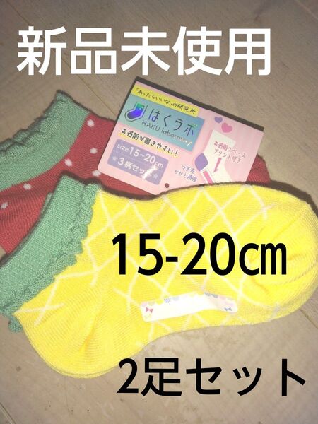 クーポンで値引き!新品未使用 子供靴下2足セット 15-20㎝ ショート丈ソックス 女の子 スニーカーソックス 可愛いフルーツ柄♪