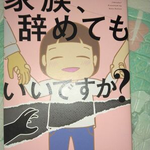 家族、辞めてもいいですか?魚田コットン 漫画 コミックエッセイ 毒親育ち 実話漫画 教養新書