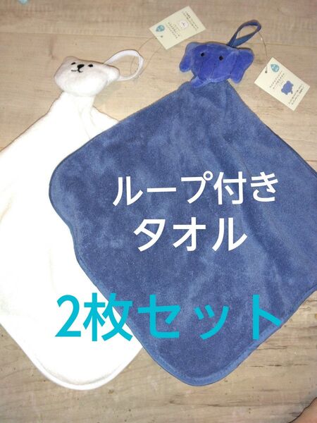 クーポンで値引き!新品未使用 ループ付きタオル サイズ約27×27㎝ ひも付きミニタオル ハンドタオル 吸水速乾 幼稚園 保育園