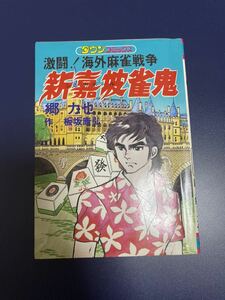 激闘！海外麻雀戦争　新嘉坡雀鬼　(シンガポール雀鬼) 昭和54年初版　郷力也　板坂康弘　タウンコミックス　徳間書店 麻雀漫画