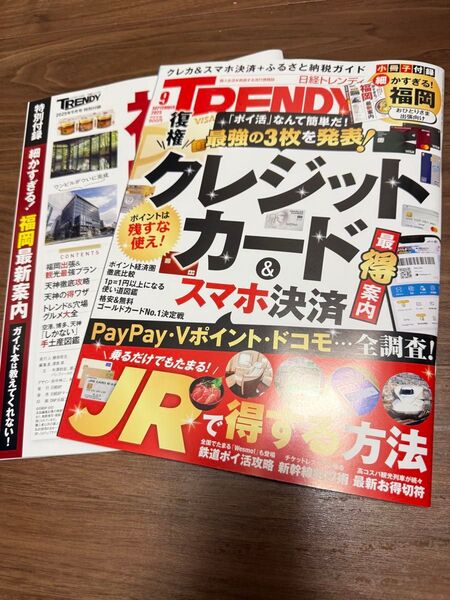 TRENDY 日経トレンディ 2025年9月号