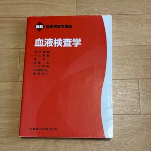 血液検査学 医歯薬出版